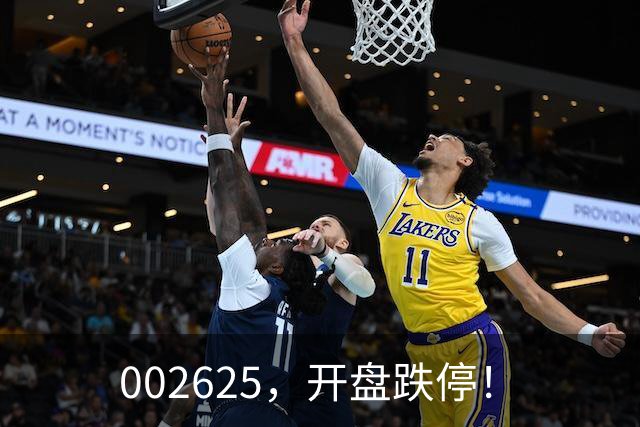 002625，开盘跌停！
