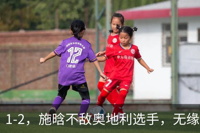 1-2，施晗不敌奥地利选手，无缘WTA250广州站四强
