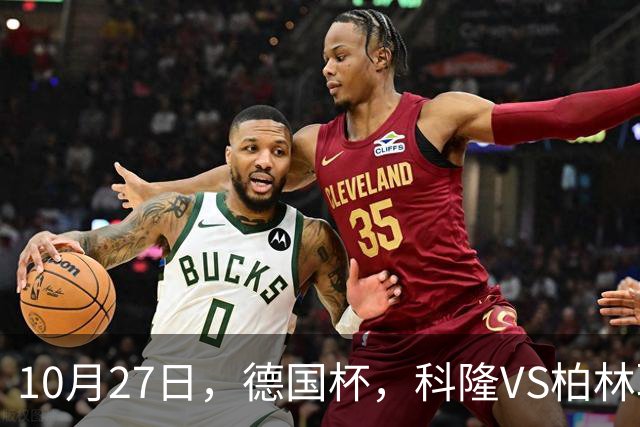 10月27日，德国杯，科隆VS柏林联合