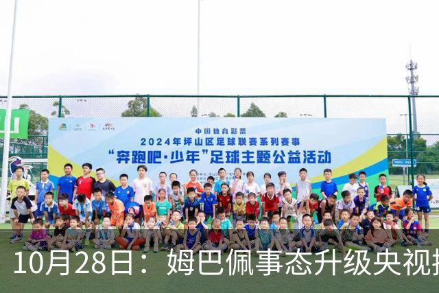 10月28日：姆巴佩事态升级央视接连出手，法国球星集体迎来噩耗，西甲联盟致歉