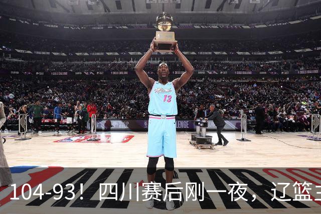 104-93！四川赛后刚一夜，辽篮主帅乌戈正面回应，库珀说出大实话