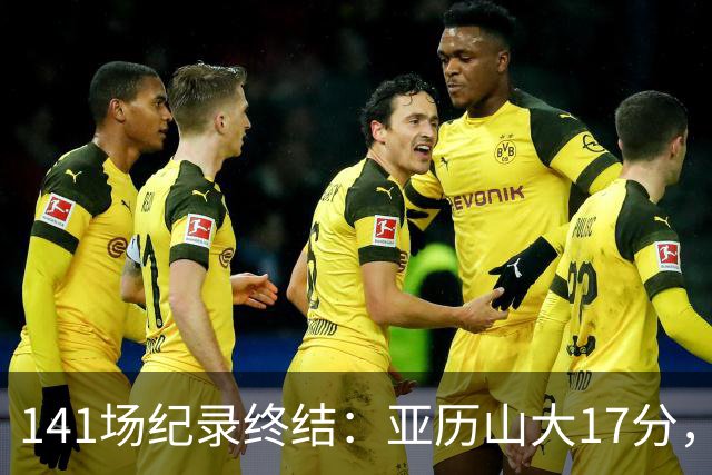 141场纪录终结：亚历山大17分，雷霆仍赢球