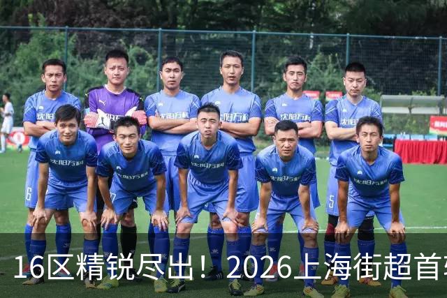 16区精锐尽出！2026上海街超首轮战罢，快来看看谁赢了