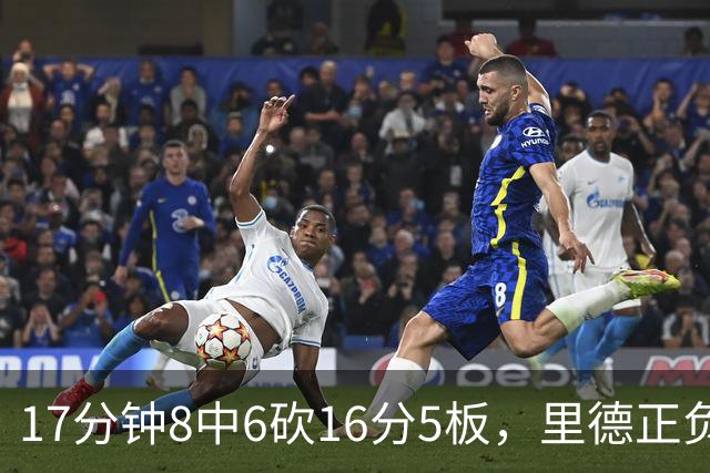 17分钟8中6砍16分5板，里德正负值+15全场最高