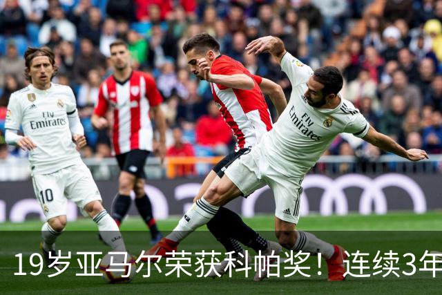 19岁亚马尔荣获科帕奖！连续3年当选 亨利：你今晚想要的是它吗？