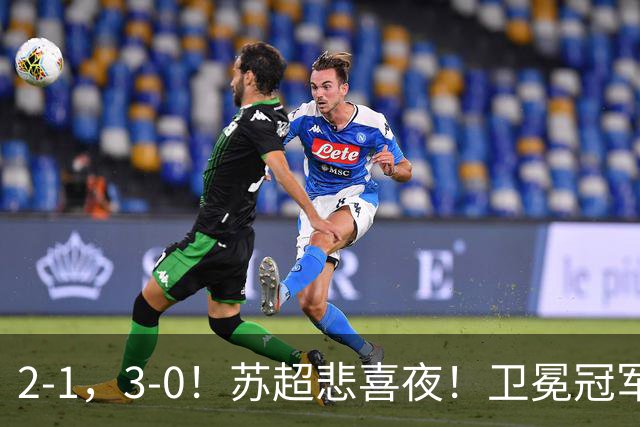 2-1，3-0！苏超悲喜夜！卫冕冠军出局，盐城遭淘汰，两队会师决赛