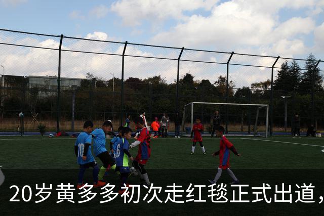 20岁黄多多初次走红毯正式出道，紧张又美，黄磊回应2个字很开明