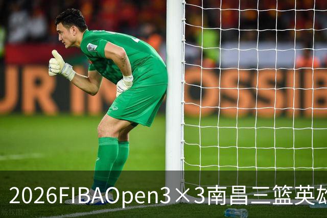 2026FIBAOpen3×3南昌三篮英雄争霸赛暨全国青少年总决赛收官战报