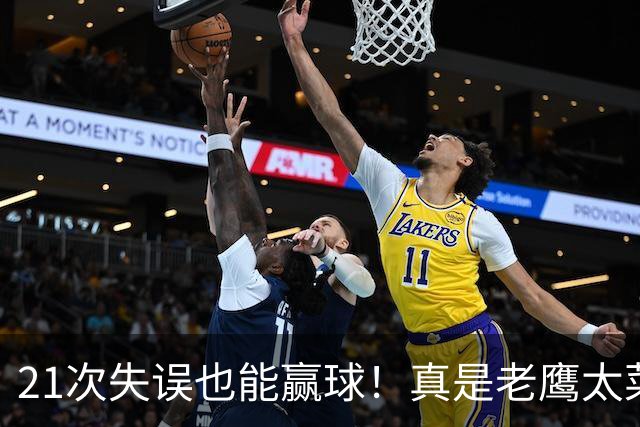 21次失误也能赢球！真是老鹰太菜了吗？火箭是凭什么做到的？
