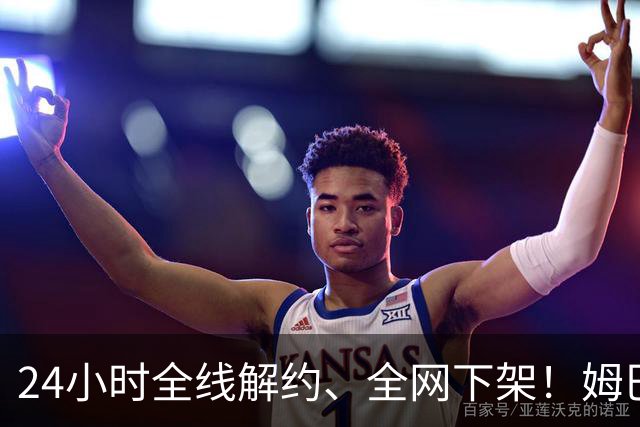 24小时全线解约、全网下架！姆巴佩触碰底线，中国市场零容忍