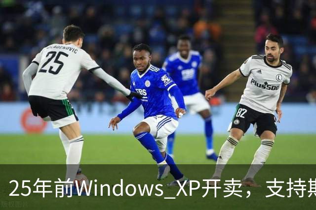 25年前Windows XP开卖，支持期近13年比Win10还长