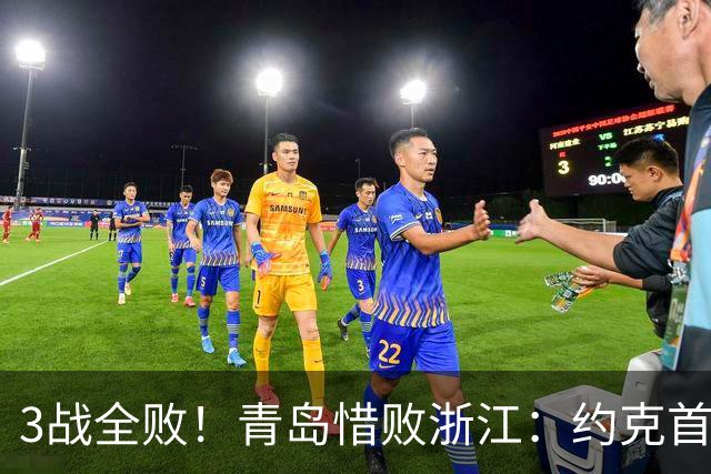 3战全败！青岛惜败浙江：约克首战旧主28+7三分 王奕博15+10