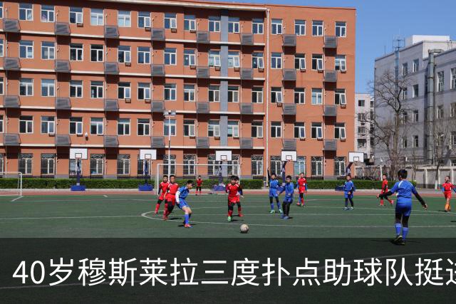 40岁穆斯莱拉三度扑点助球队挺进解放者杯决赛，晋级后跳舞庆祝