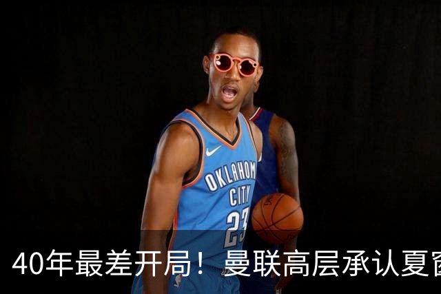 40年最差开局！曼联高层承认夏窗引援失败，冬窗挨宰也要砸钱买人