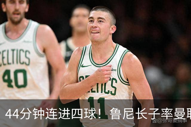 44分钟连进四球！鲁尼长子率曼联U18狂胜，球迷喊话进一线队