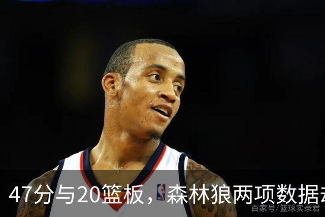 47分与20篮板，森林狼两项数据却换不来一场胜利