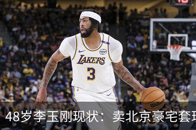 48岁李玉刚现状：卖北京豪宅套现，进山落脚，分文不取歌曲授权费