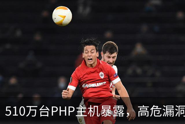 510万台PHP主机暴露，高危漏洞当天就被利用