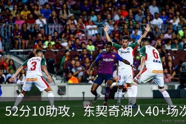 52分10助攻，东契奇湖人40+场次超越詹姆斯