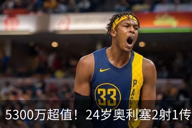 5300万超值！24岁奥利塞2射1传带队大胜，12场12球6助现身价1.8亿