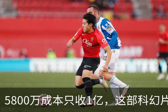 5800万成本只收1亿，这部科幻片将从免费平台下架