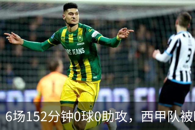 6场152分钟0球0助攻，西甲队被曝想提前退租利物浦中场