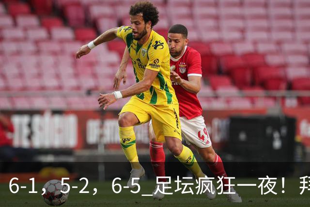 6-1，5-2，6-5 足坛疯狂一夜！拜仁造惨案，利物浦曼城点球告捷！