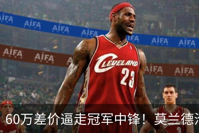 60万差价逼走冠军中锋！莫兰德沦落上海，辽宁暗藏NBA定时炸弹