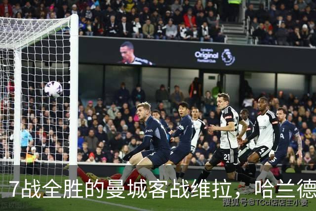 7战全胜的曼城客战维拉，哈兰德确认可以首发