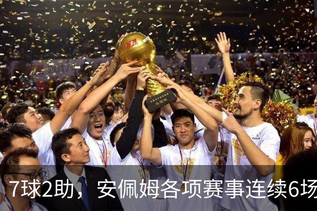 7球2助，安佩姆各项赛事连续6场直接参与9球