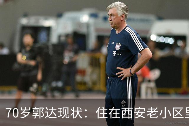 70岁郭达现状：住在西安老小区里养老，老态龙钟，妻子身份不一般