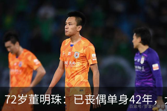 72岁董明珠：已丧偶单身42年，大龄儿子44岁至今未婚