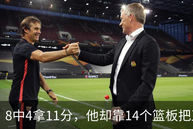 8中4拿11分，他却靠14个篮板把正负值刷到+18
