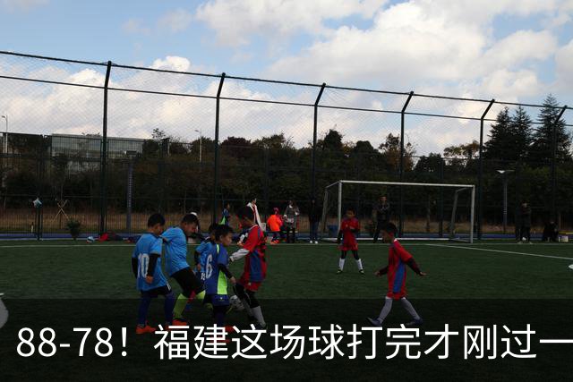 88-78！福建这场球打完才刚过一夜，哪想到江苏主帅易立赛后这么表态