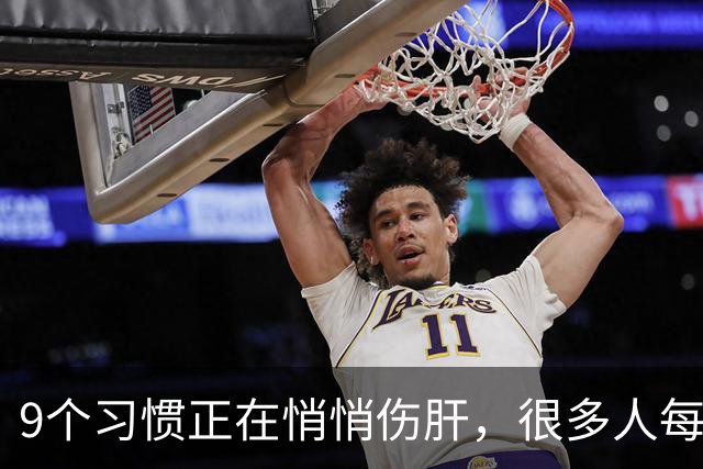 9个习惯正在悄悄伤肝，很多人每天都在做