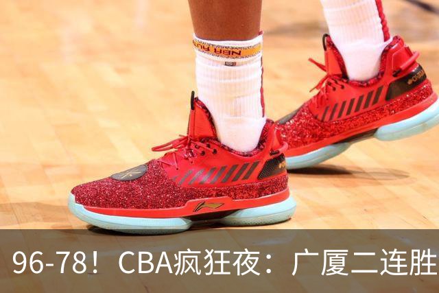 96-78！CBA疯狂夜：广厦二连胜爆冷翻车崔永熙末节封神格局全变了