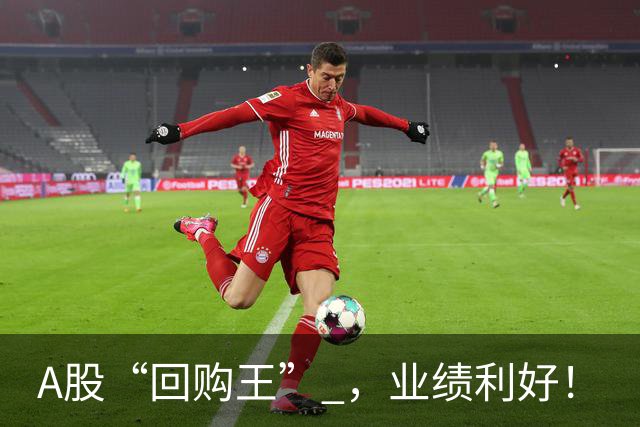 A股“回购王” ，业绩利好！