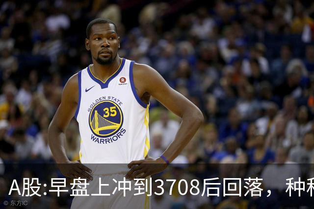 A股:早盘上冲到3708后回落，种种迹象表明,A股在上演诱多行情吗？