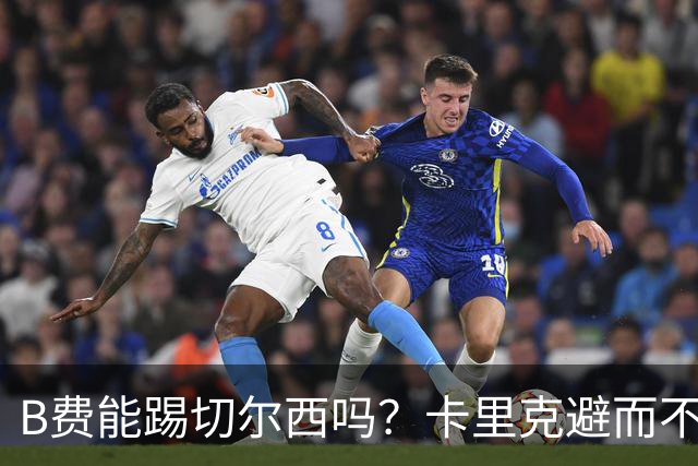 B费能踢切尔西吗？卡里克避而不答：我们得先消化失利，重整旗鼓
