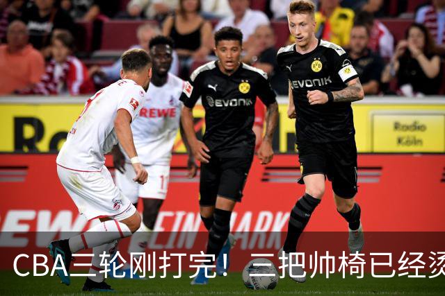 CBA三轮刚打完！三把帅椅已经烫得坐不住了，一条规矩从未改变