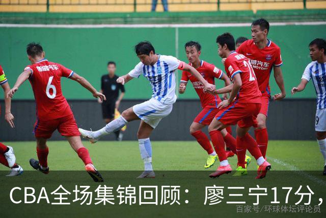 CBA全场集锦回顾：廖三宁17分，北控力克江苏