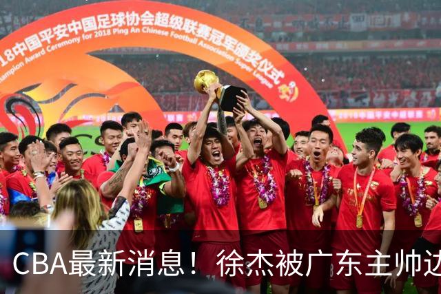 CBA最新消息！徐杰被广东主帅边缘化，辽宁新星出国打球，余嘉豪心态爆炸