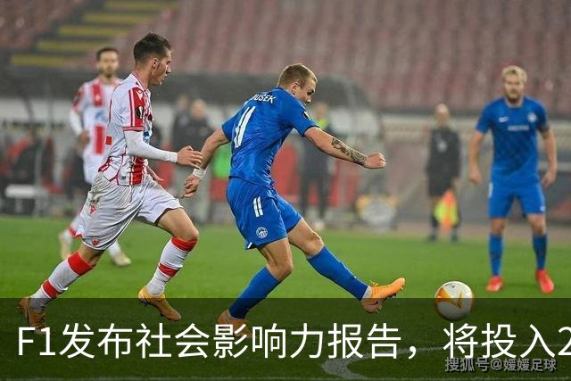 F1发布社会影响力报告，将投入240万英镑延续工程奖学金计划