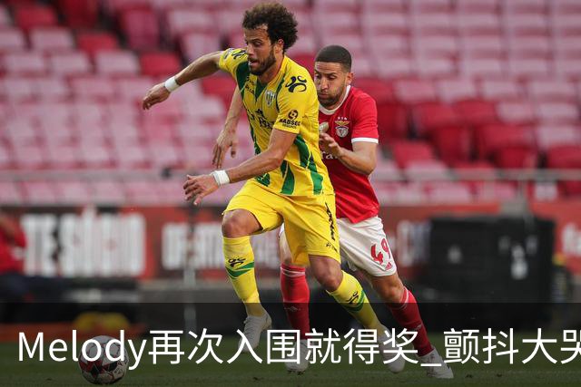 Melody再次入围就得奖 颤抖大哭脑子空白