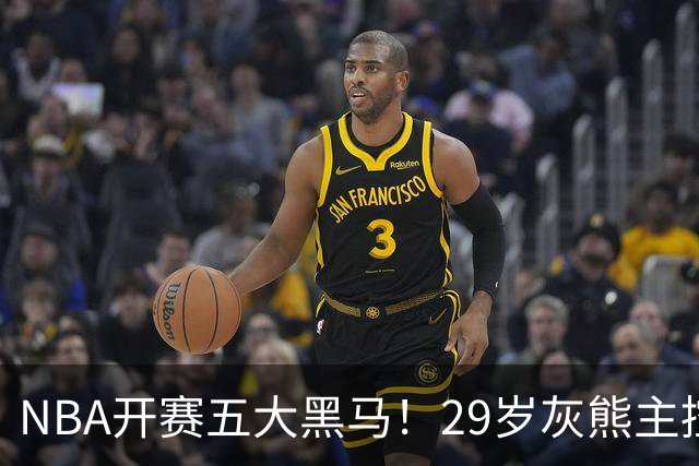 NBA开赛五大黑马！29岁灰熊主控场均29.8分力压东契奇，76人一人上榜