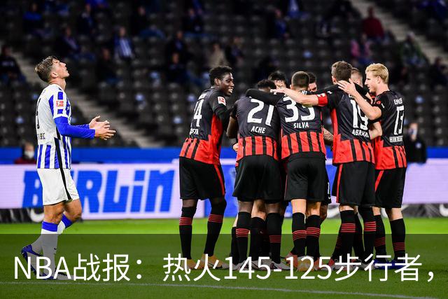 NBA战报：热火145-125步行者，字母哥31+17+10