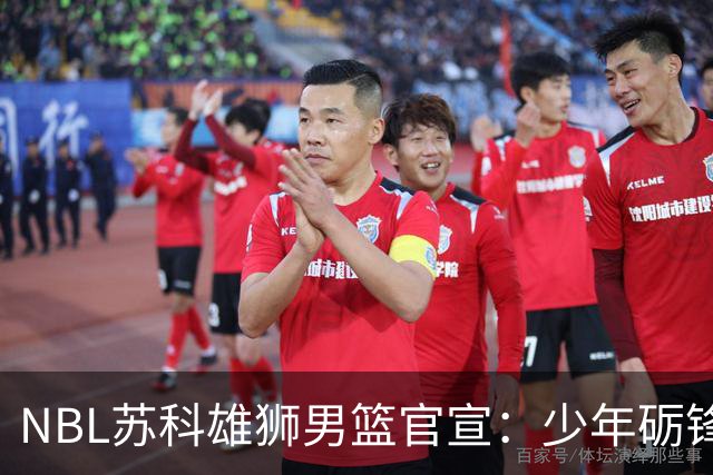 NBL苏科雄狮男篮官宣：少年砺锋芒 欢迎赵芮加盟！