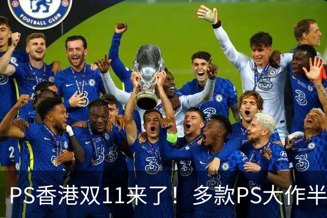 PS香港双11来了！多款PS大作半价 硬件也能抄底