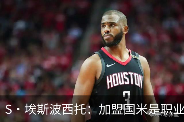 S·埃斯波西托：加盟国米是职业生涯重要一步 难忘在梅阿查的首秀