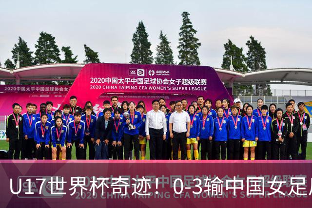 U17世界杯奇迹！0-3输中国女足后，鱼腩大逆袭：靠1个净胜球出线